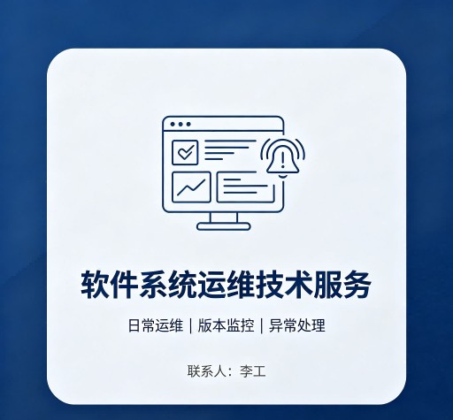 软件系统运维技术服务