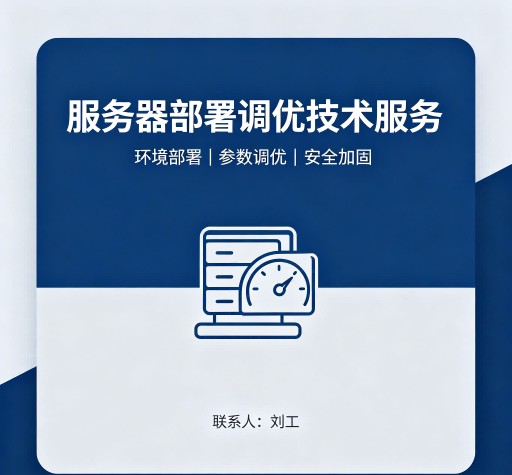服务器部署调优技术服务