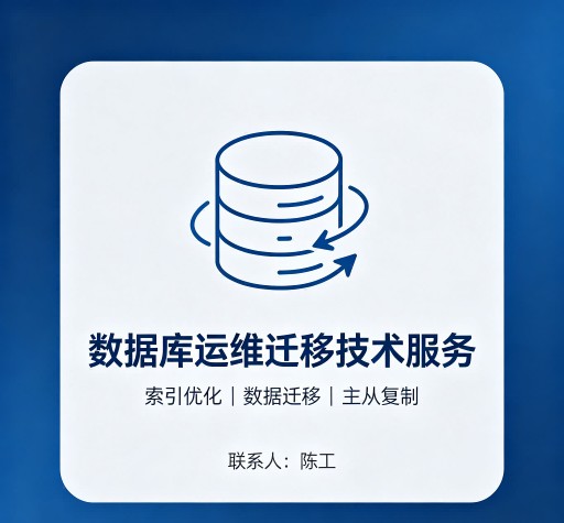 数据库运维迁移技术服务
