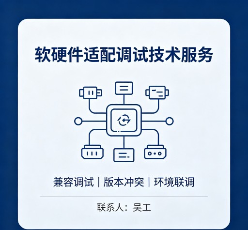软硬件适配调试技术服务