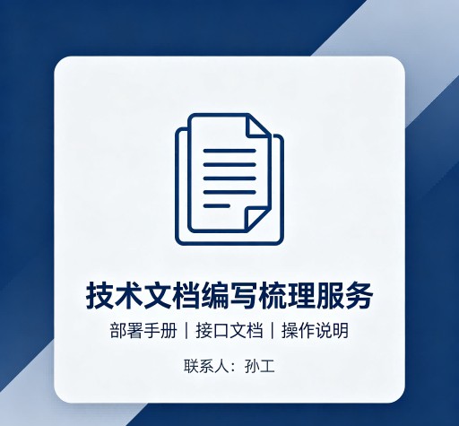 技术文档编写梳理服务