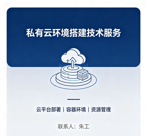 私有云环境搭建技术服务