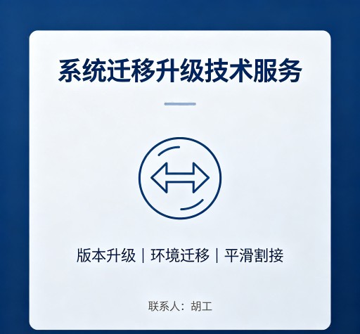 系统迁移升级技术服务