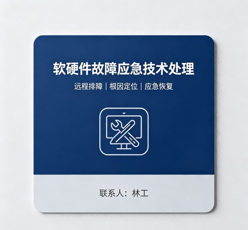 软硬件故障应急技术处理