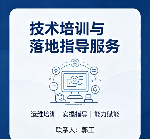技术培训与落地指导服务