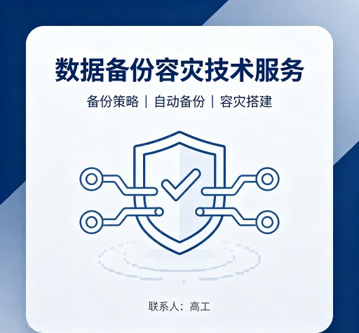数据备份容灾技术服务