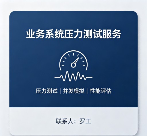业务系统压力测试服务