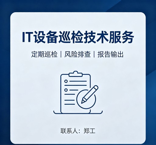 IT设备巡检技术服务